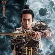 姬發(電影《封神第一部》的主要人物) 姬發(電影《封神第一部》的主要人物)
