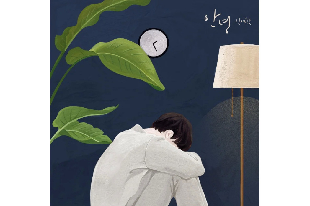 goodbye(金在煥演唱歌曲) goodbye(金在煥演唱歌曲)