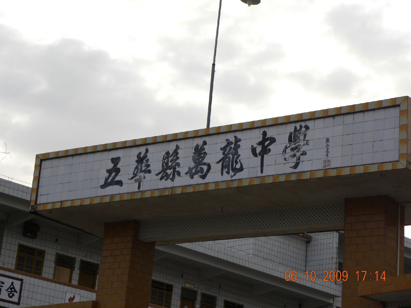 萬龍中學