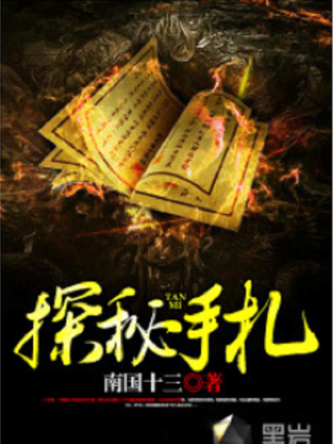 探秘手札 探秘手札