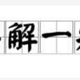 半解一知 半解一知