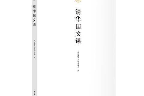 清華國文課