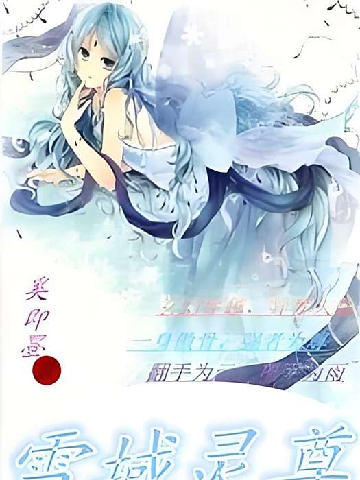 雪域靈尊 雪域靈尊