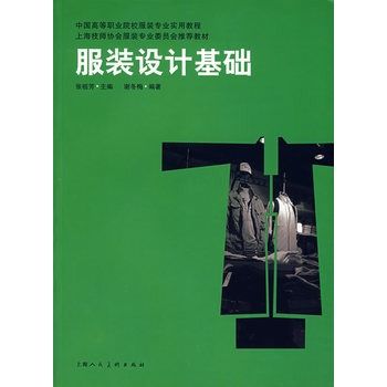 服裝設計基礎(2007年上海人美出版社出版的圖書)