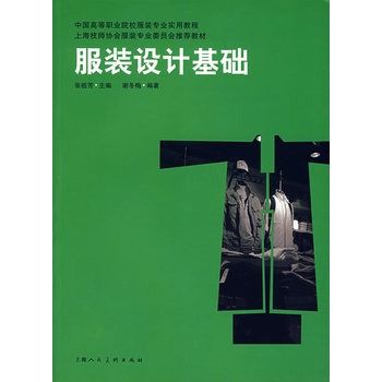 服裝設計基礎(2007年上海人美出版社出版的圖書)