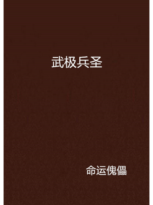 武極兵聖 武極兵聖