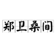 鄭衛桑間 鄭衛桑間