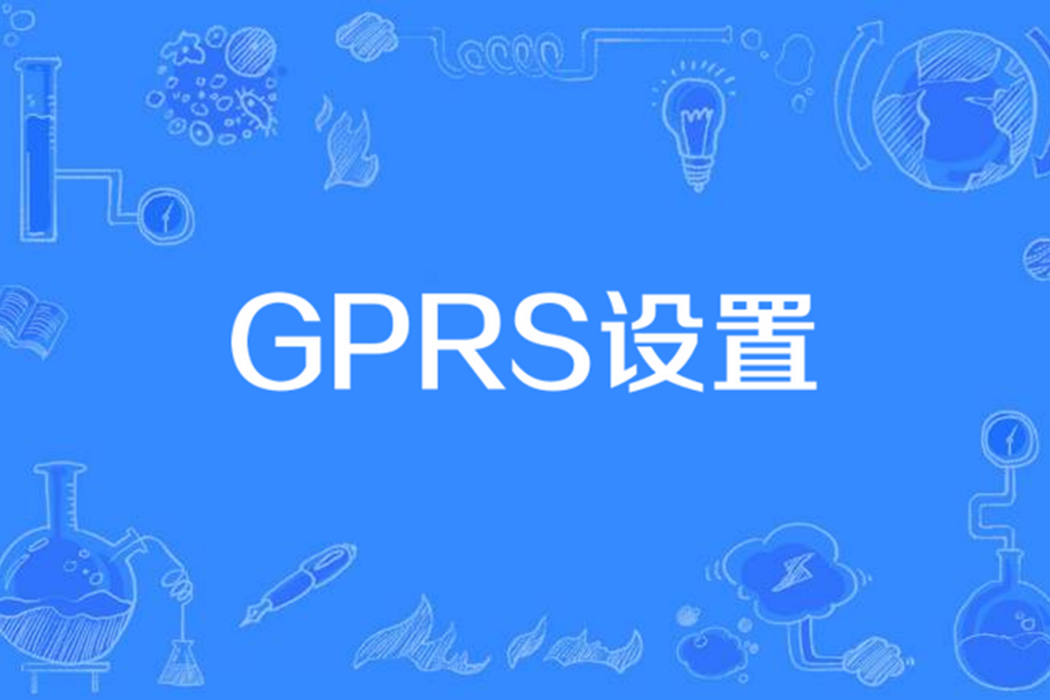 GPRS設定 GPRS設定