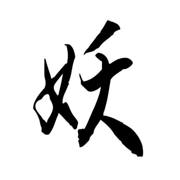 妖亂九天