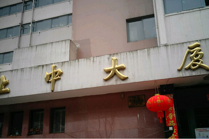 上中大廈