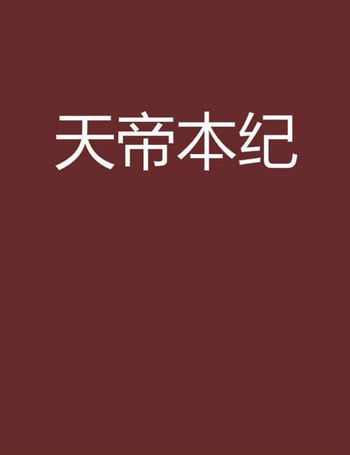 天帝本紀 天帝本紀