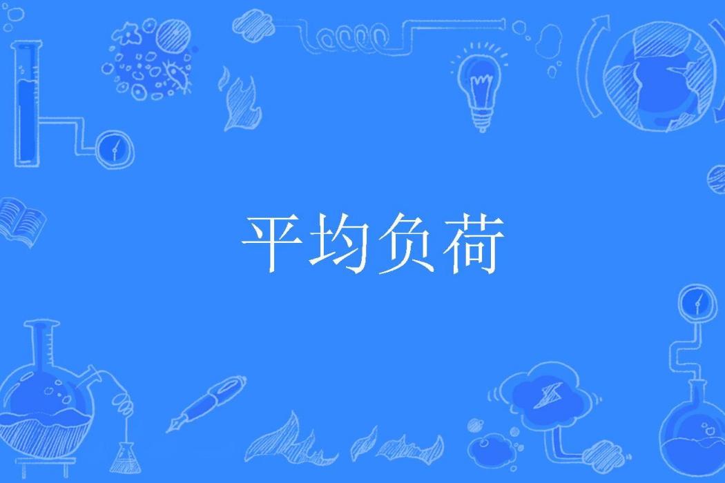 平均負荷