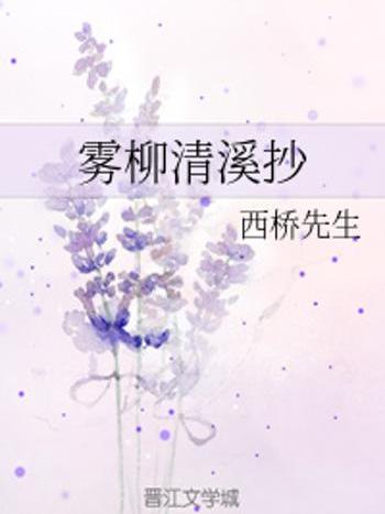 霧柳清溪抄 霧柳清溪抄