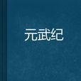 元武紀 元武紀