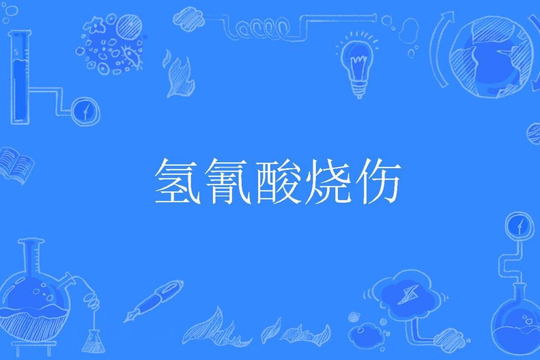 氫氰酸燒傷 氫氰酸燒傷