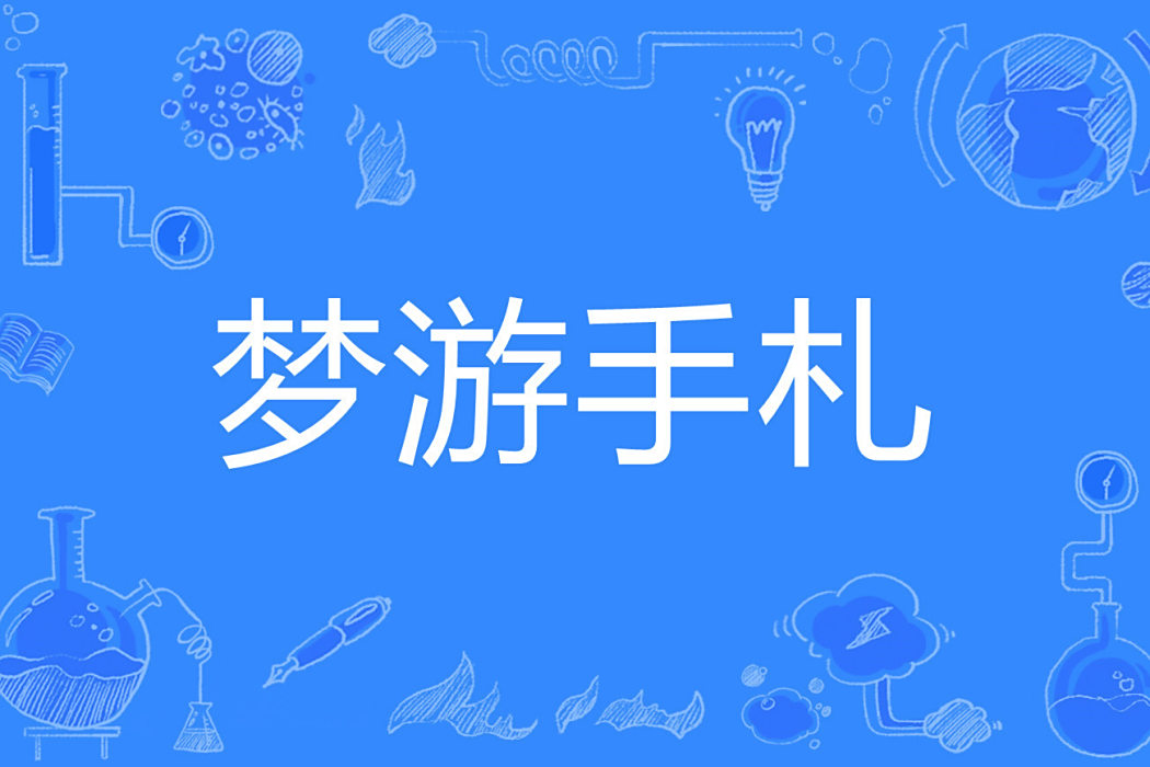 夢遊手札 夢遊手札