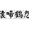 猿啼鶴怨 猿啼鶴怨