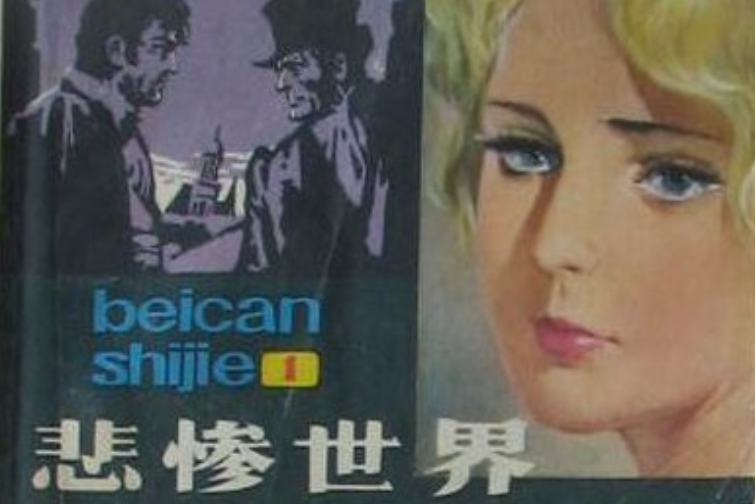 悲慘世界1 悲慘世界1