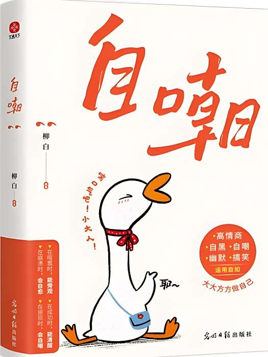 自嘲(2024年光明日報出版社出版的圖書) 自嘲(2024年光明日報出版社出版的圖書)