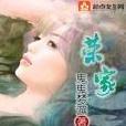 榮家 榮家