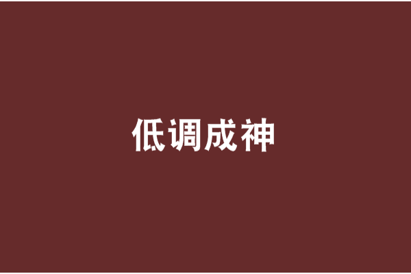 低調成神 低調成神