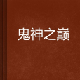 鬼神之巔 鬼神之巔
