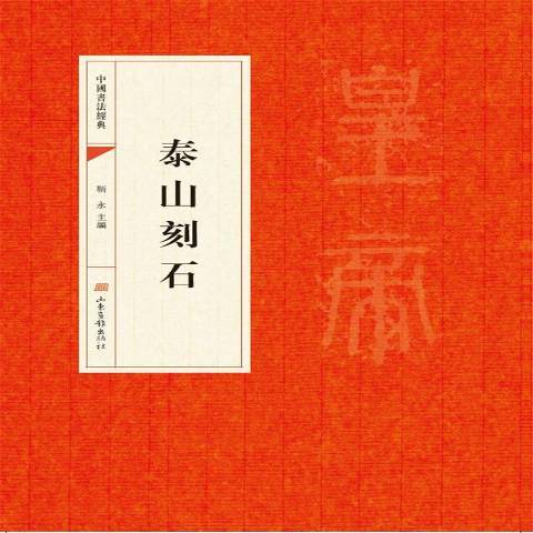 泰山刻石(2017年山東畫報出版社出版的圖書) 泰山刻石(2017年山東畫報出版社出版的圖書)