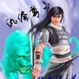 紈絝尊少 紈絝尊少