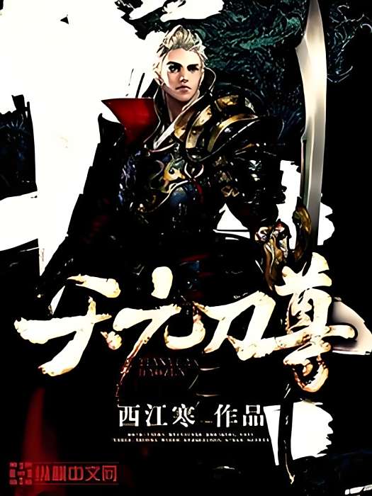天元刀尊 天元刀尊