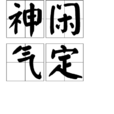 神閒氣定 神閒氣定