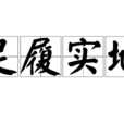 足履實地 足履實地