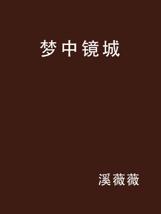 夢中鏡城 夢中鏡城