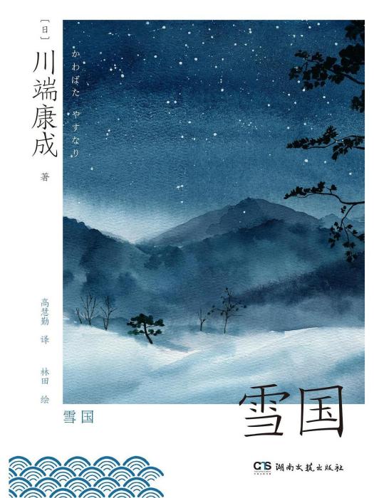 雪國(2023年1月湖南文藝出版社出版的圖書) 雪國(2023年1月湖南文藝出版社出版的圖書)