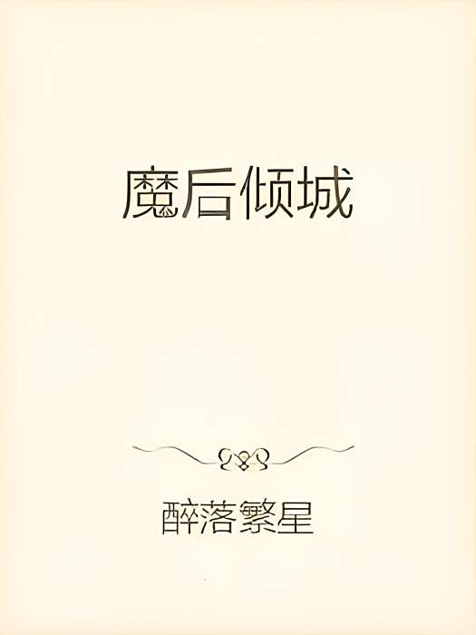 魔後傾城 魔後傾城