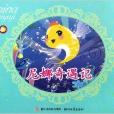 尼娜奇遇記 尼娜奇遇記