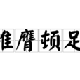 椎膺頓足 椎膺頓足