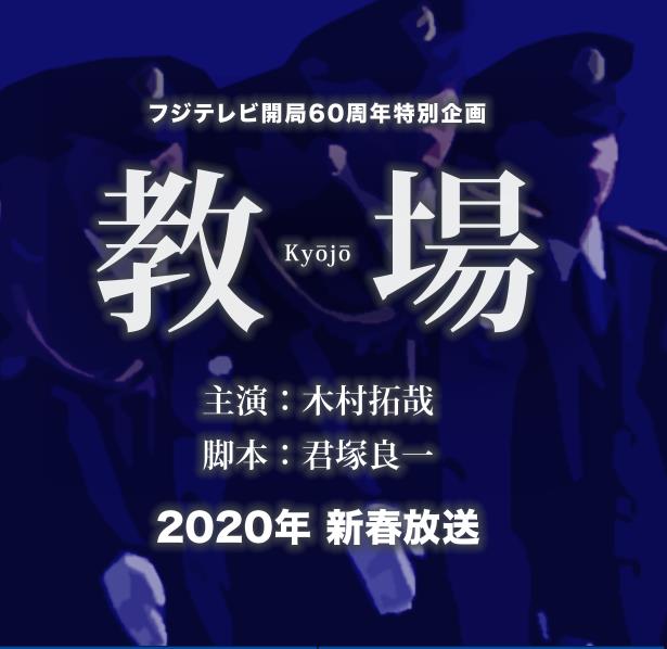 教場(日本2020年木村拓哉主演電視劇)