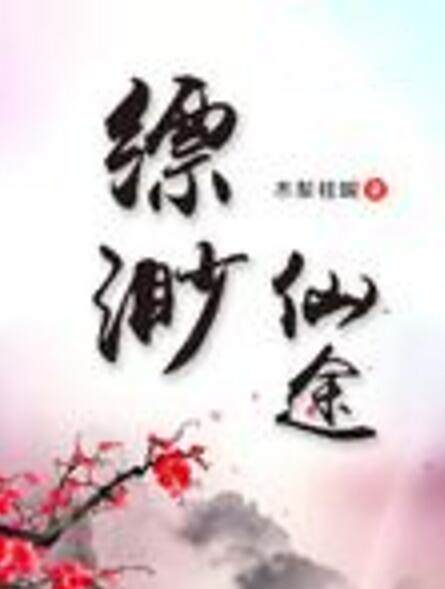 縹渺仙途 縹渺仙途