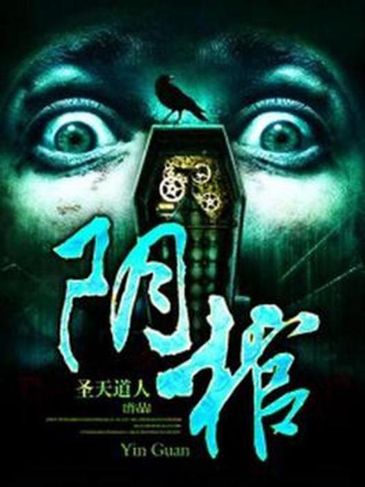 陰棺(聖天道人創作的小說) 陰棺(聖天道人創作的小說)
