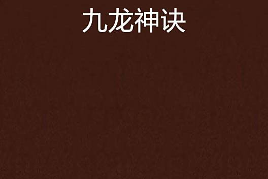 九龍神訣(逗蒼天創作的網路小說) 九龍神訣(逗蒼天創作的網路小說)