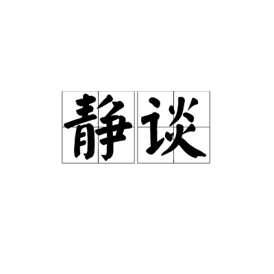 靜談 靜談