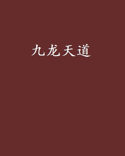 九龍天道 九龍天道