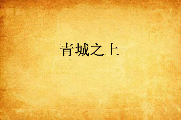青城之上 青城之上