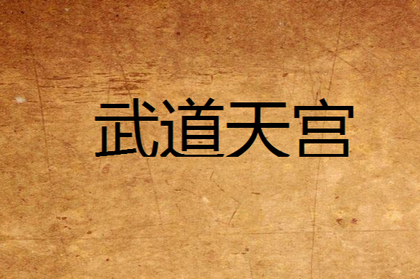 武道天宮