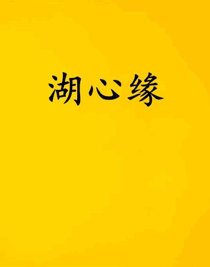 湖心緣