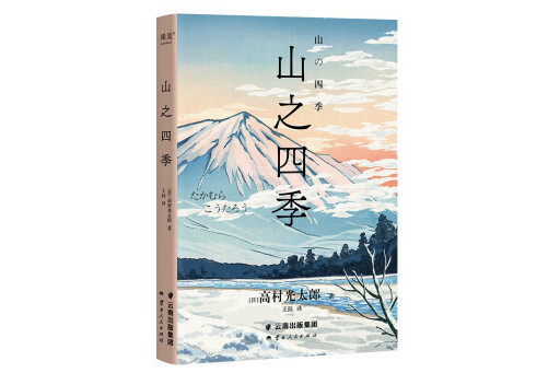 山之四季(2023年雲南人民出版社出版的圖書) 山之四季(2023年雲南人民出版社出版的圖書)