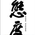工作態度 工作態度