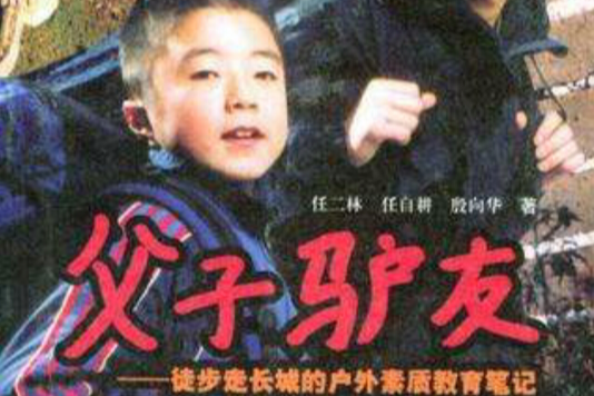 父子驢友 父子驢友