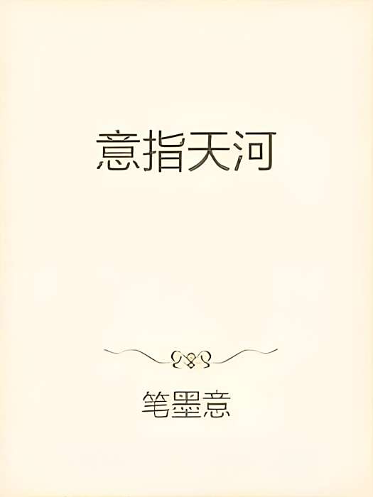 意指天河 意指天河