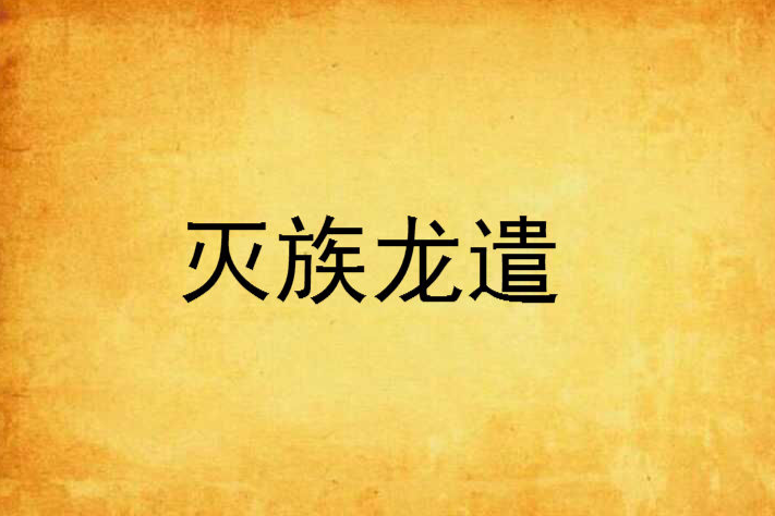 滅族龍遣